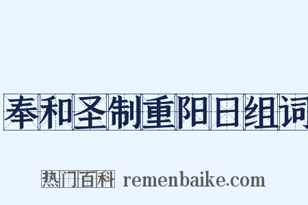奉和圣制重阳日组词是什么意思的图片